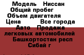  › Модель ­ Ниссан › Общий пробег ­ 115 › Объем двигателя ­ 1 › Цена ­ 200 - Все города Авто » Продажа легковых автомобилей   . Башкортостан респ.,Сибай г.